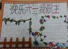 小学生关于六一快乐的手抄报怎么画简单又漂亮