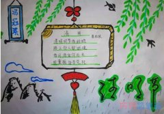 小学生关于清明节的习俗的手抄报的画法简单漂亮
