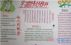 小学生关于学习雷锋好榜样的手抄报的画法简单漂亮