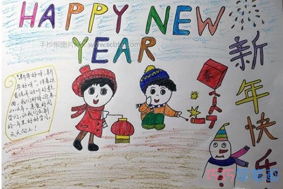 小学生关于新年快乐的手抄报画法简单又漂亮