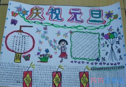 关于庆祝元旦的获奖手抄报的画法简单又漂亮