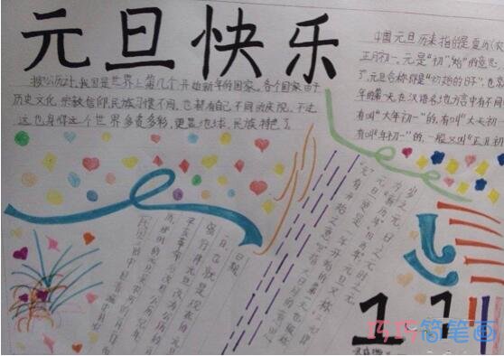 小学生关于元旦快乐的手抄报的画法简单又漂亮