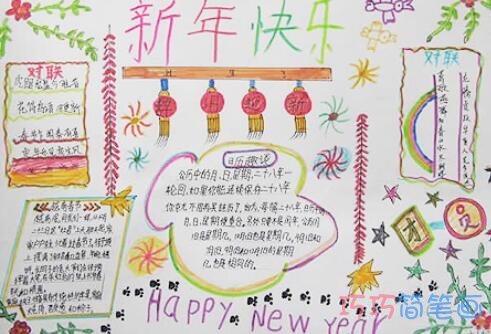 小学生关于新年快乐的手抄报的画法简单又漂亮