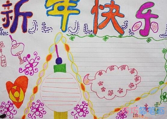 小学生关于新年快乐的获奖的手抄报的画法简单漂亮