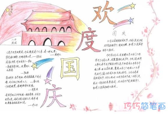 关于欢度十一国庆节的一等奖的手抄报的画法简单漂亮