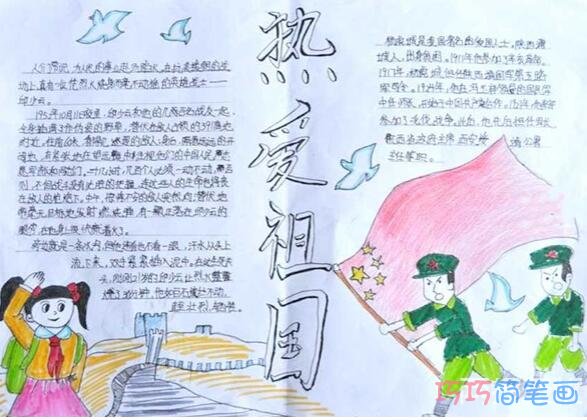 小学生关于热爱祖国爱国的手抄报的画法简单漂亮