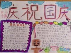 小学生关于庆祝国庆节手抄报的画法简单又漂亮