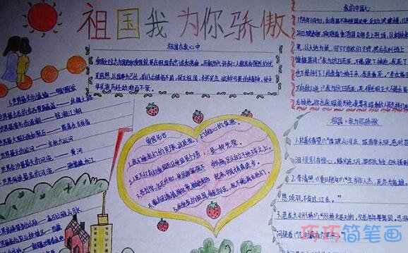 小学生关于庆祝国庆节的手抄报的画法简单漂亮