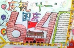 小学生关于国庆节手抄报的画法简单又漂亮