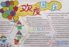 小学生关于欢度国庆周年庆手抄报模板图片简单漂亮