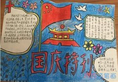 70周年庆国庆节祖国母亲的生日手抄报简单漂亮