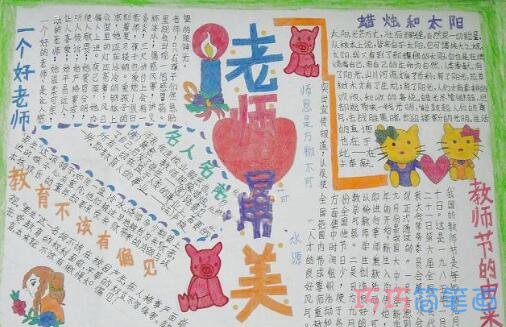 小学生关于不忘师恩感恩教师节的手抄报的画法简单漂亮