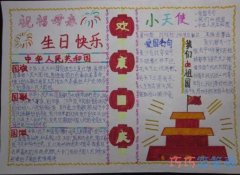 关于祖国生日快乐庆祝国庆节的手抄报的画法简单漂亮