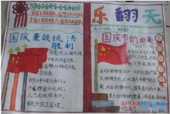 关于欢度国庆节新中国成立的手抄报的画法简单漂亮