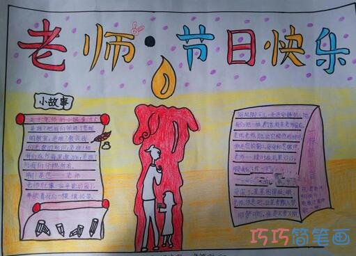 小学生关于老师节日快乐感恩教师的手抄报的画法简单漂亮