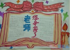 小学生关于老师您辛苦了的手抄报的画法简单漂亮