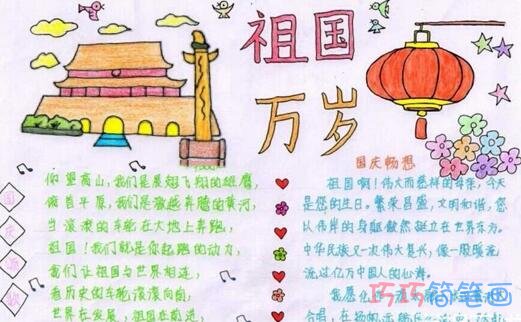 小学生关于庆国庆国庆快乐的手抄报的画法简单漂亮