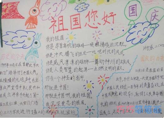 小学生关于祖国您好庆祝国庆节的手抄报的画法简单漂亮