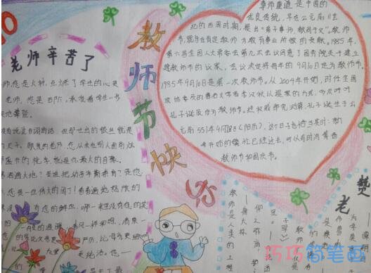 关于教师节快乐的手抄报的画法简单又漂亮