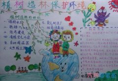 小学生关于我爱植树造林的手抄报的画法简单漂亮