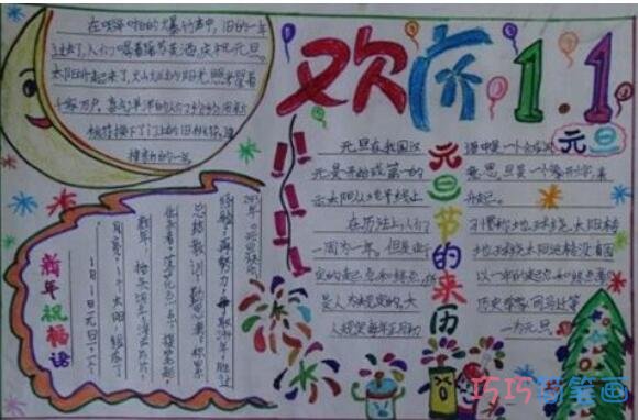 小学生关于欢庆元旦节的来历的手抄报的画法简单又漂亮