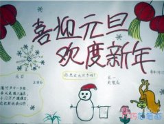 小学生关于庆祝元旦迎接新年手抄报模板图片简单漂亮