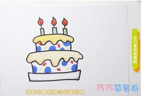 涂色三层生日蛋糕简笔画的画法步骤教程