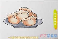  春节一盘水饺简笔画的画法步骤教程
