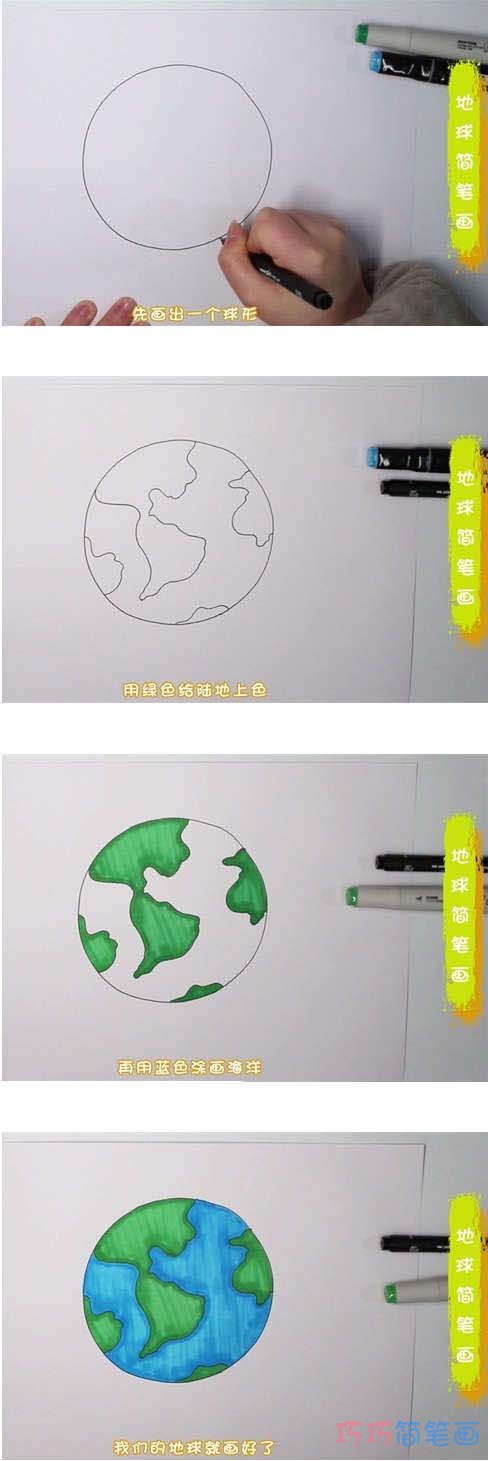 教你怎么画地球简笔画步骤教程涂色简单
