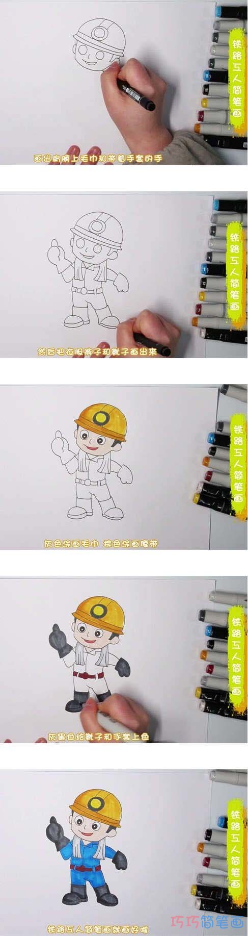 教你怎么画铁路工人简笔画步骤教程涂色