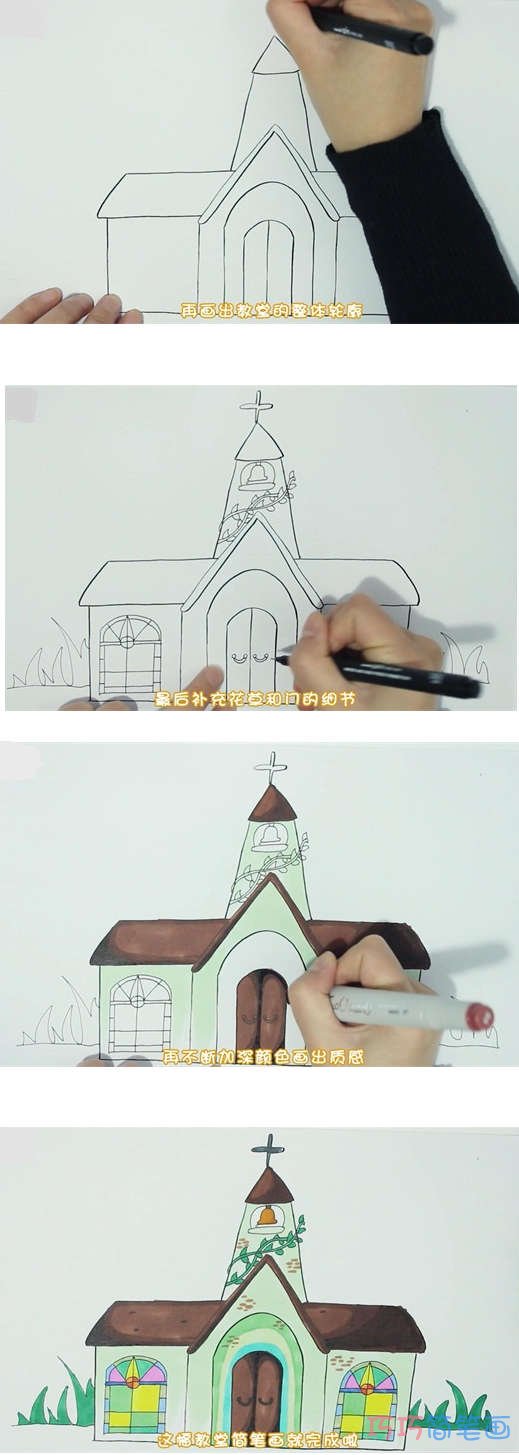 教你一步一步画基督教堂简笔画涂颜色