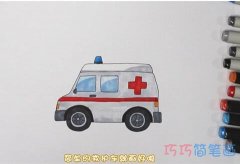 教你怎么画救护车简笔画步骤教程涂色