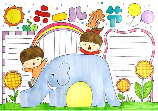 庆祝61儿童节手抄报模板怎么画简单又好画