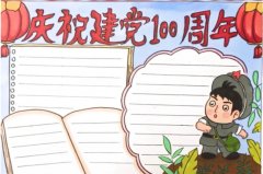 庆祝建党100周年手抄报模板简单又漂亮