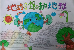 地球日保护地球手抄报模板怎么画简单漂亮小学生