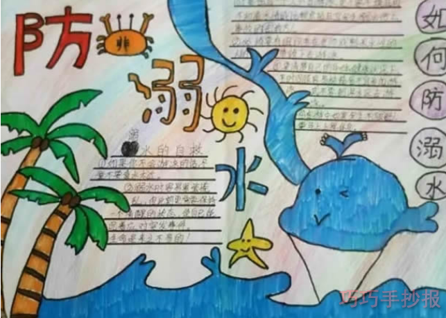 防溺水手抄报内容与图片小学生设计图