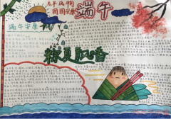 小学生端午节手抄报内容与图片四年级获奖设计图