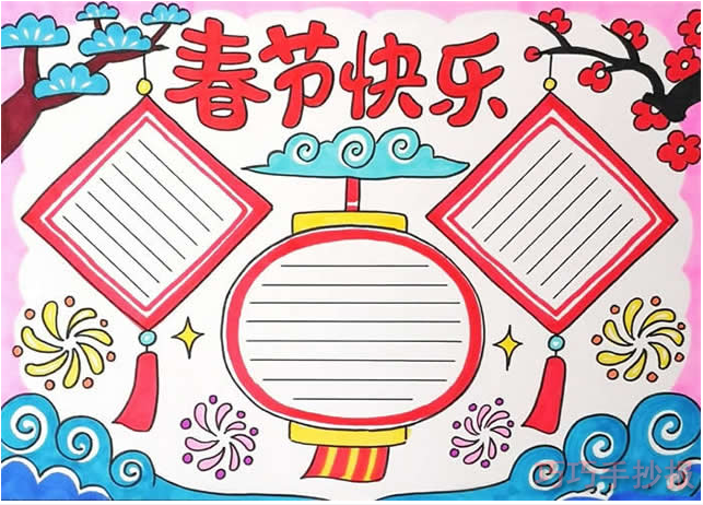 春节快乐手抄报内容与图片四年级一等奖手抄报 巧巧简笔画