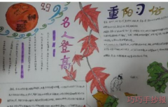 小学生重阳节手抄报的画法图解五年级