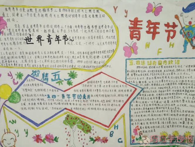 青年节手抄报内容与图片小学生获奖手抄报