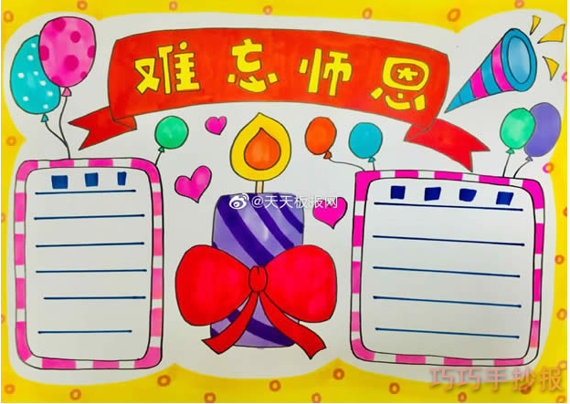 难忘师恩手抄报怎么画简单又漂亮三年级一等奖手抄报
