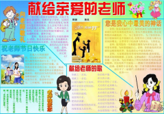 献给亲爱的老师手抄报内容与图片小学生获奖手抄报