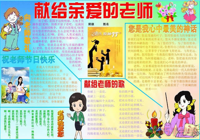 献给亲爱的老师手抄报内容与图片小学生获奖手抄报