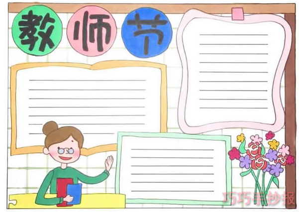 教师节小学生手抄报内容与图片三年级一等奖手抄报