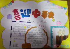 中秋乐团圆主题手抄报小学生 中秋节简笔画