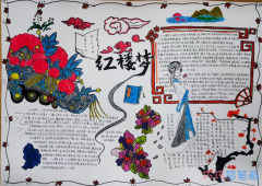 中国古典四大名著之一《红楼梦》手抄报图片-内容文字-版面