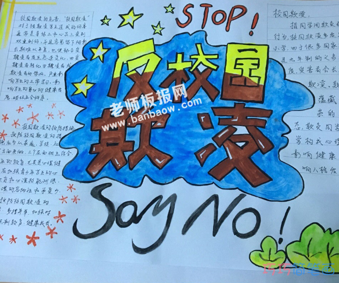 杜绝校园欺凌·保护少年手抄报-校园安全手抄报内容