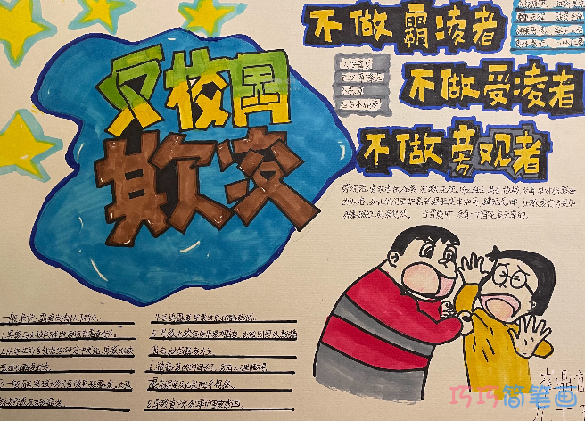 杜绝校园欺凌·保护少年手抄报-校园安全手抄报内容