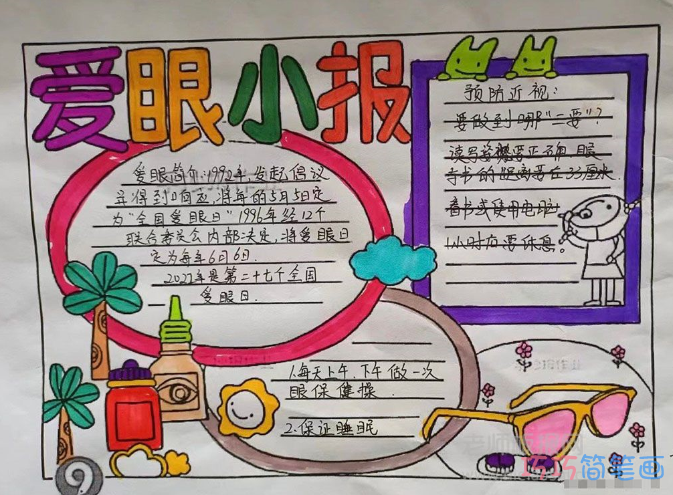 2022爱眼日小报图片-小学生保护视力手抄报内容文字