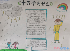 小学生读书小报绘画彩色图片-简单漂亮含内容文字